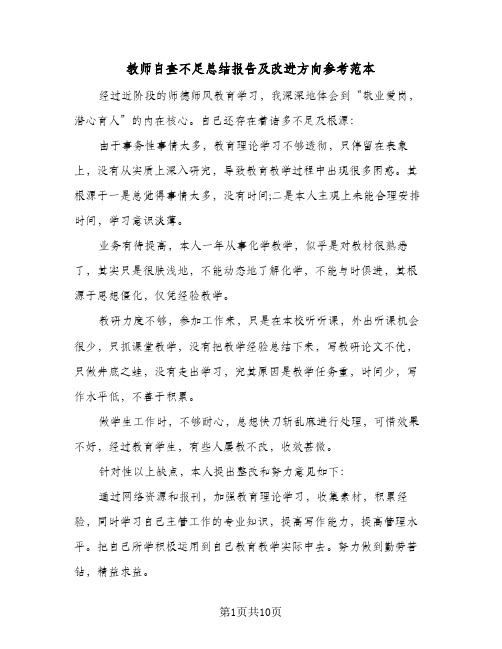 教师自查不足总结报告及改进方向参考范本(五篇)