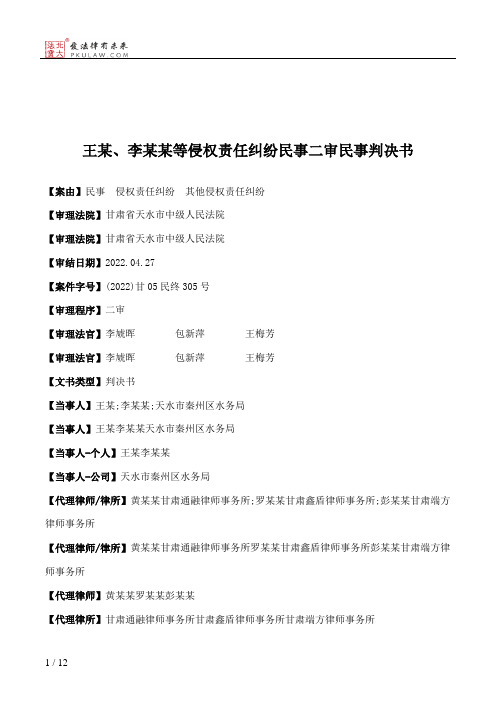 王某、李某某等侵权责任纠纷民事二审民事判决书