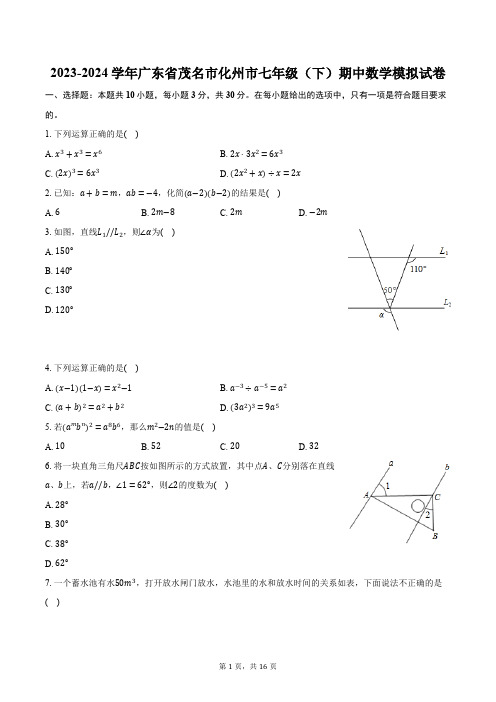 2023-2024学年广东省茂名市化州市七年级(下)期中数学模拟试卷(含解析)