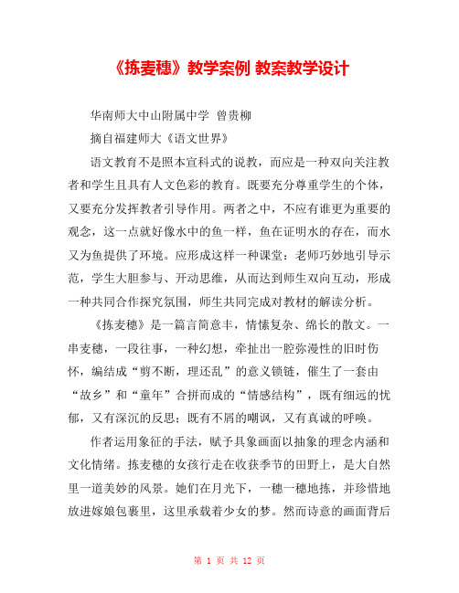 《拣麦穗》教学案例 教案教学设计 