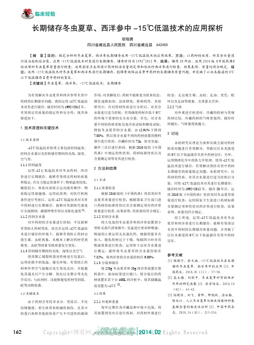 长期储存冬虫夏草、西洋参中-15℃低温技术的应用探析