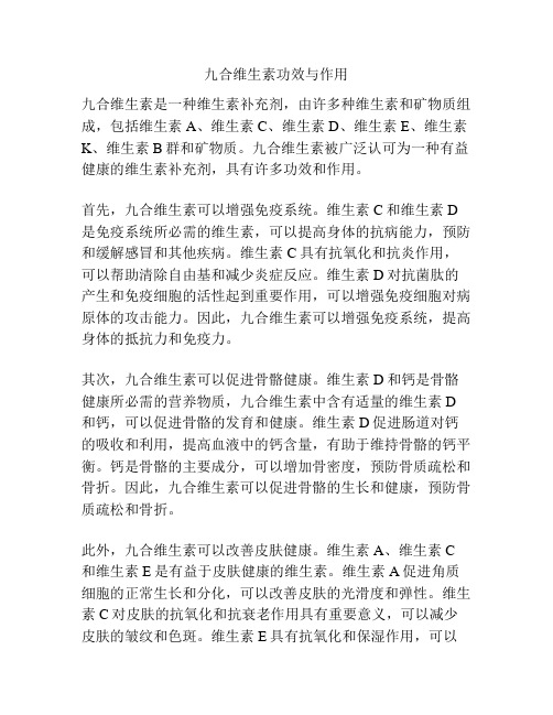 九合维生素功效与作用