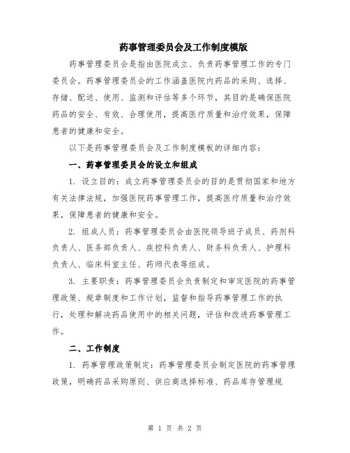 药事管理委员会及工作制度模版