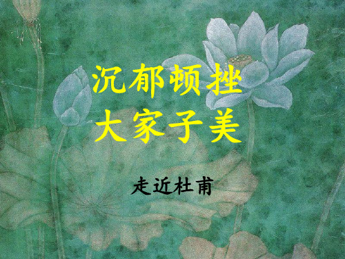 通用版小学语文素材《杜甫生平及作品》课件