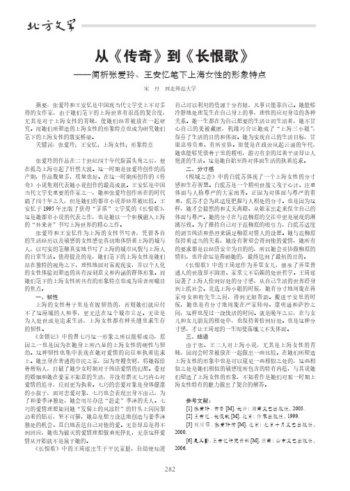 从《传奇》到《长恨歌》——简析张爱玲、王安忆笔下上海女性的形象特点