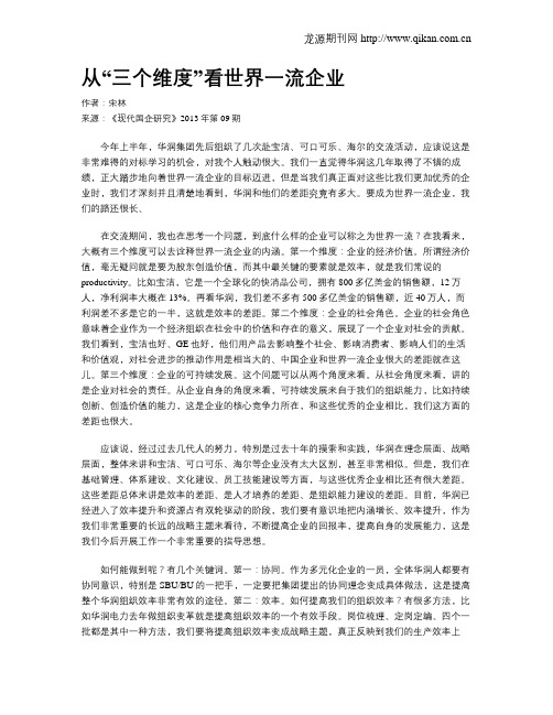 从“三个维度”看世界一流企业