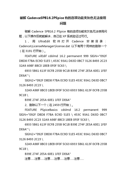 破解CadenceSPB16.2PSpice有的选项功能变灰色无法使用问题