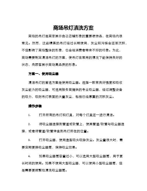 商场吊灯清洗方案