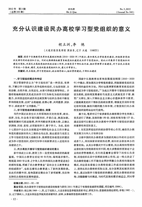 充分认识建设民办高校学习型党组织的意义