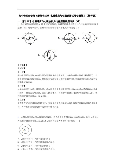 高中物理必修第3册第十三章 电磁感应与电磁波测试卷专题练习(解析版)