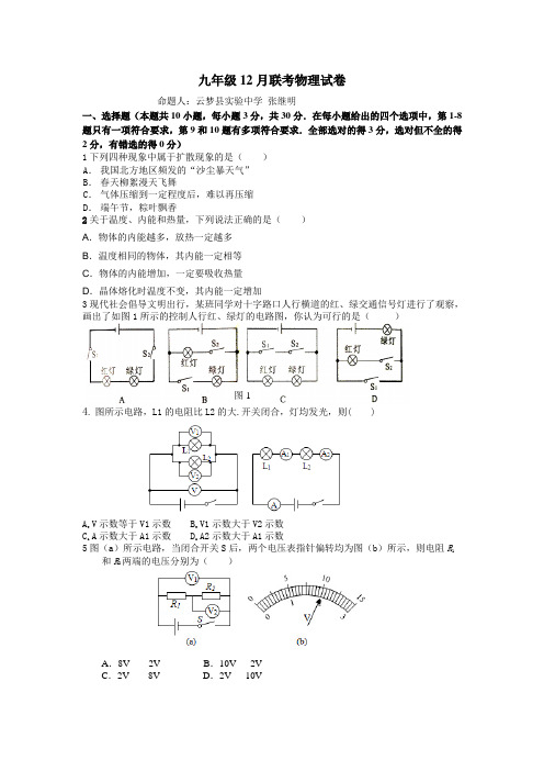 最新人教版九年级12月联考物理试卷及答案