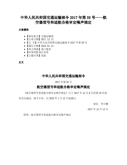 中华人民共和国交通运输部令2017年第33号——航空器型号和适航合格审定噪声规定