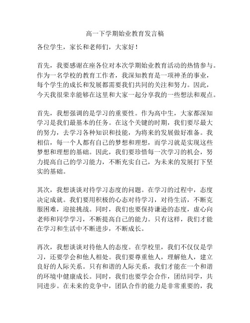 高一下学期始业教育发言稿