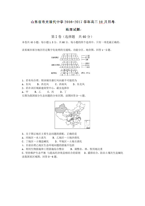 【月考试卷】山东省2016-2017学年高二10月月考地理试题 Word版含答案