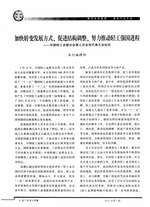 加快转变发展方式,促进结构调整,努力推动轻工强国进程——中国轻工业联合会第三次会员代表大会纪实