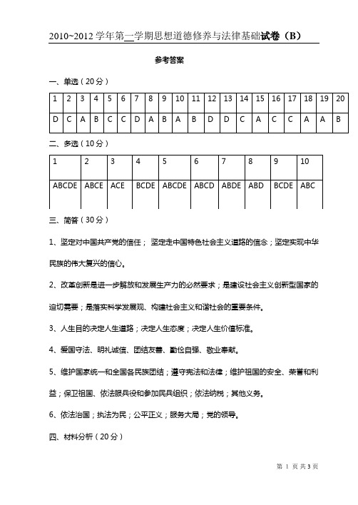 思想道德修养与法律基础试卷B答案