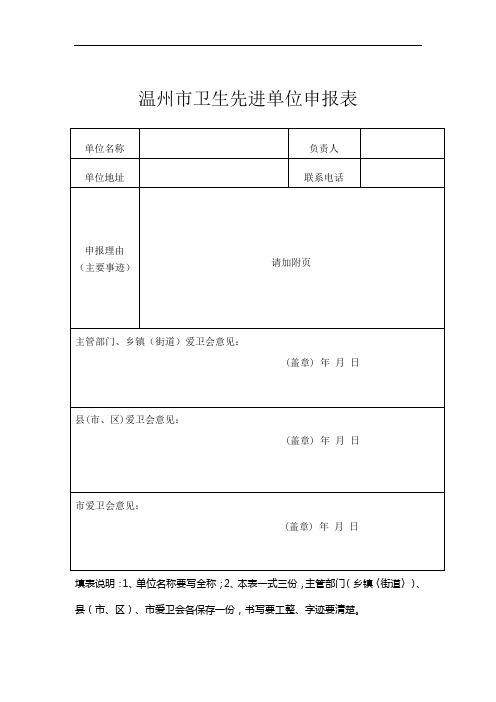 温州市卫生先进单位申报表