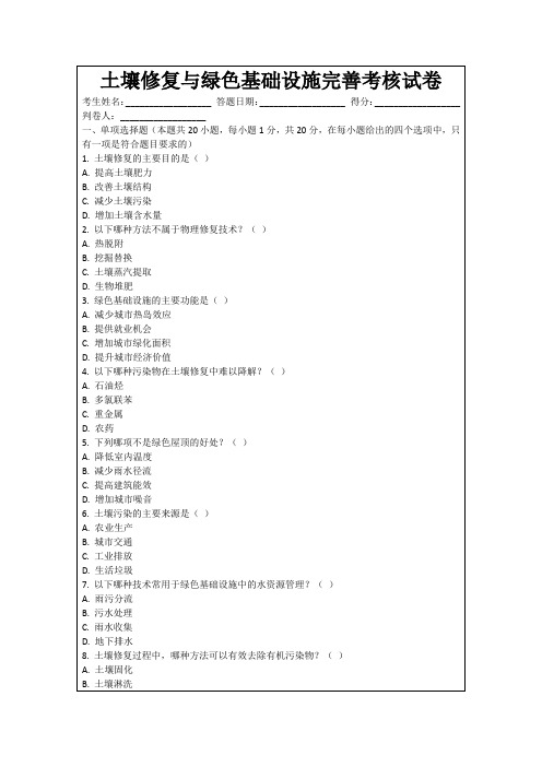 土壤修复与绿色基础设施完善考核试卷