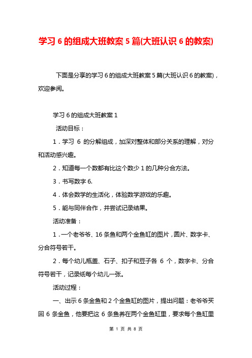 学习6的组成大班教案5篇(大班认识6的教案)