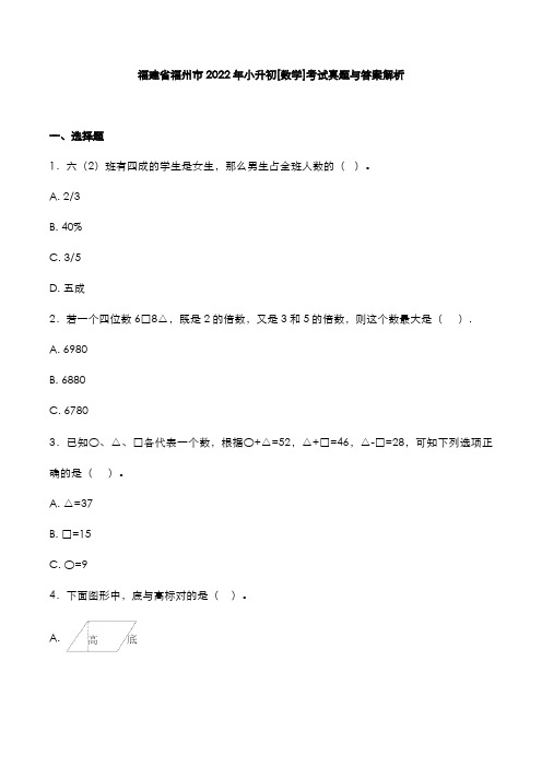 福建省福州市2022年小升初[数学]考试真题与答案解析