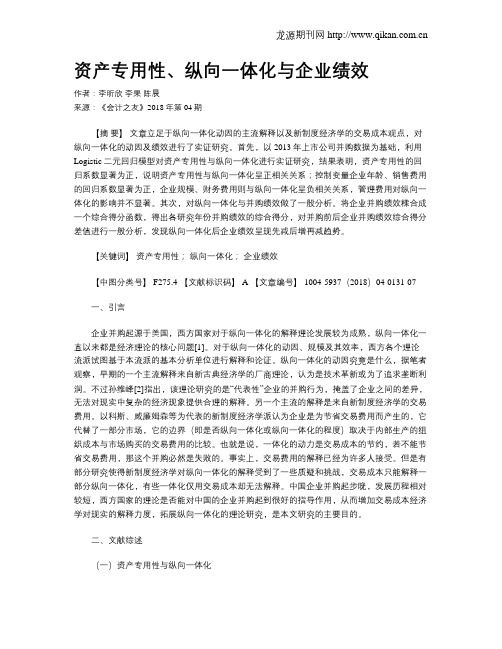 资产专用性、纵向一体化与企业绩效