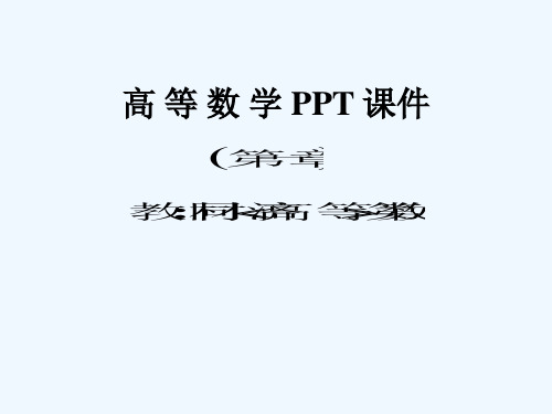 高等数学第一章函数与极限第一节映射与函数.ppt