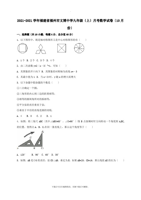 福建省福州市文博中学2021届九年级第一学期10月月考数学试卷(含解析)