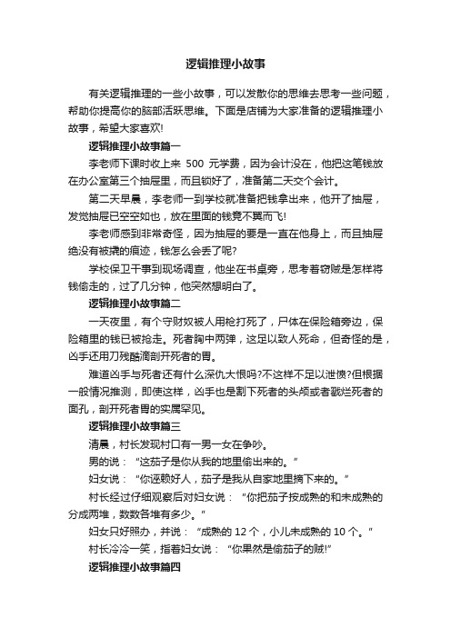 逻辑推理小故事