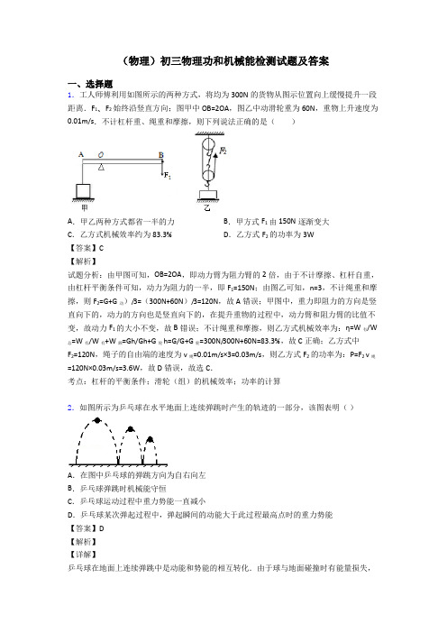 (物理)初三物理功和机械能检测试题及答案