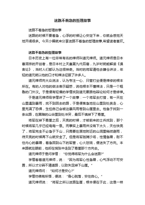 迷路不着急的哲理故事