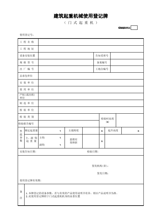 建筑起重机械使用登记牌(门式起重机)GDAQ21011