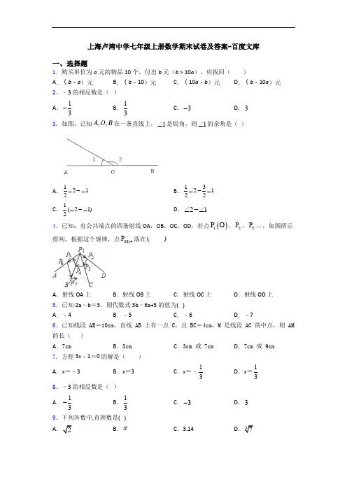 上海卢湾中学七年级上册数学期末试卷及答案-百度文库