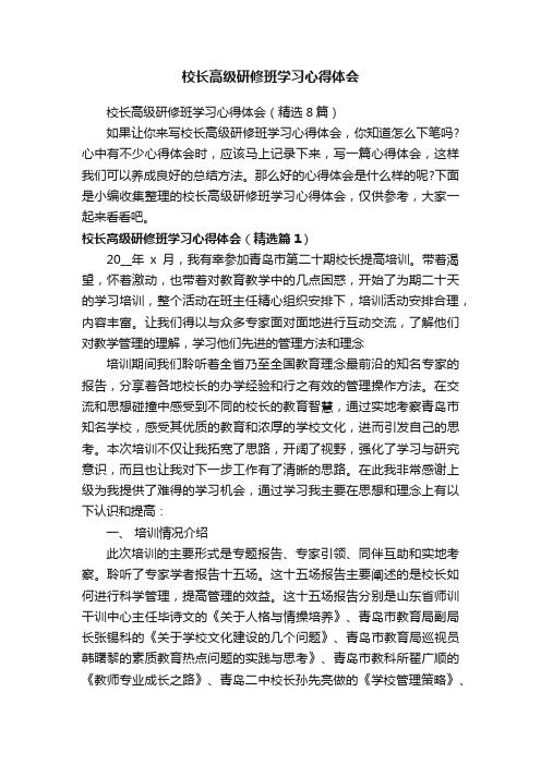 校长高级研修班学习心得体会