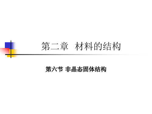 材料科学基础课件第二章  材料的结构第六节第七节