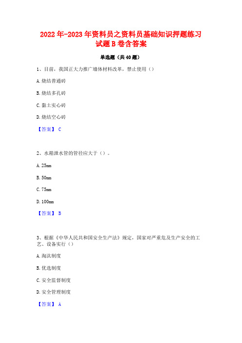 2022年-2023年资料员之资料员基础知识押题练习试题B卷含答案