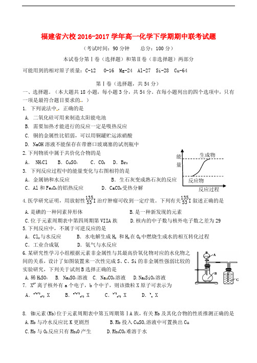 福建省六校高一化学下学期期中联考试题