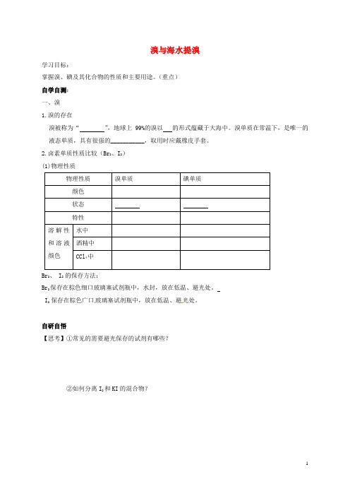 高中化学 第3章 第4节 海水中的元素(第2课时)学案(无答案)鲁科版必修1