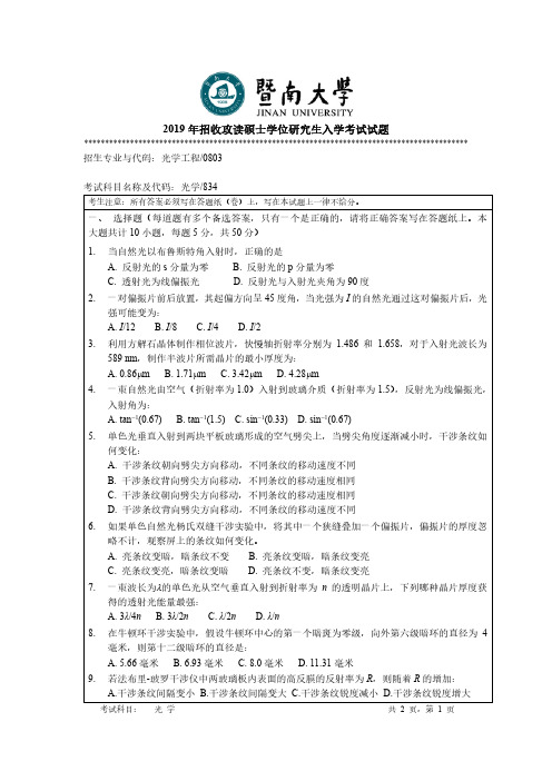 2019年暨南大学考研真题834光学试卷A卷