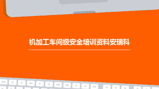 机加工车间级安全培训资料安瑞科