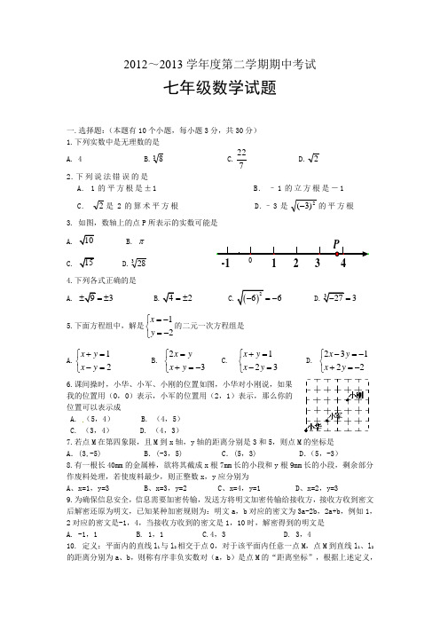 2012～2013学年度七年级数学第二学期期中考试及答案