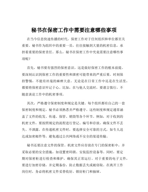 秘书在保密工作中需要注意哪些事项