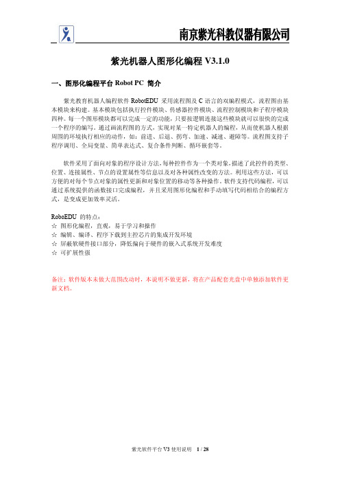 南京紫光教育机器人平台V3.1.0使用说明