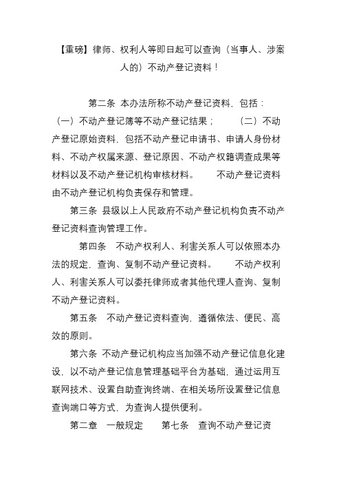 【重磅】律师权利人等即日起可以查询(当事人涉案人的)不动产登记资料!