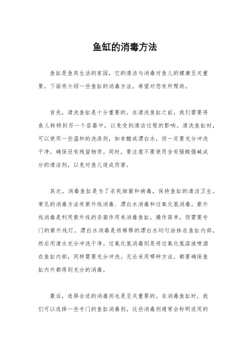 鱼缸的消毒方法