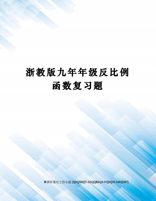 浙教版九年年级反比例函数复习题