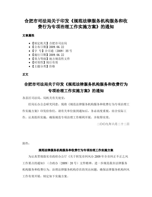 合肥市司法局关于印发《规范法律服务机构服务和收费行为专项治理工作实施方案》的通知