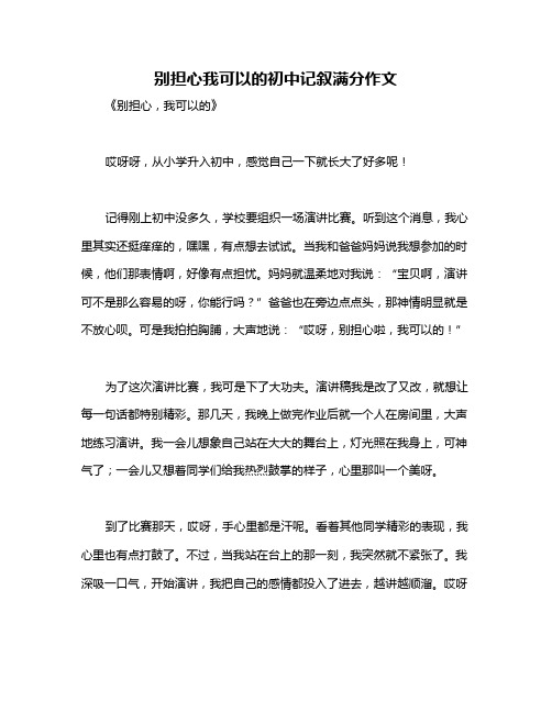 别担心我可以的初中记叙满分作文