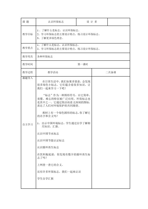 五年级人与自然上册第3课《认识环保标志》
