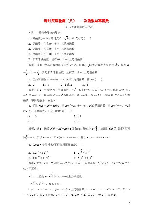 高考数学一轮复习 课时跟踪检测(八)二次函数与幂函数 理(普通高中)