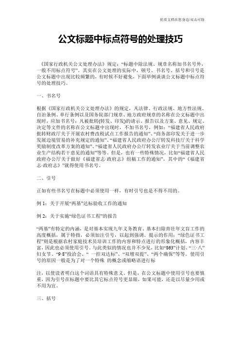 公文标题中标点符号的处理技巧